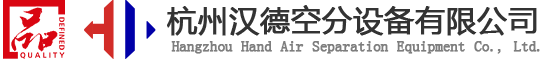 杭州漢德空分設(shè)備有限公司