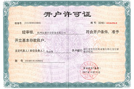 開(kāi)戶(hù)許可證